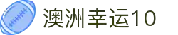 澳洲幸运10开奖网 - 澳洲幸运10官方计划与玩法攻略